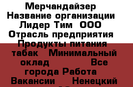 Мерчандайзер › Название организации ­ Лидер Тим, ООО › Отрасль предприятия ­ Продукты питания, табак › Минимальный оклад ­ 20 000 - Все города Работа » Вакансии   . Ненецкий АО